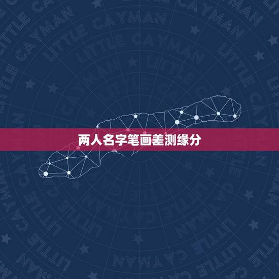 两人名字笔画差测缘分，不是有些是可以用两个人的名字的笔画然后算出缘分的