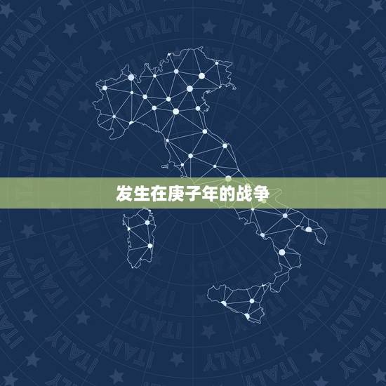 发生在庚子年的战争,近代发生在庚子年的事件是什么 发生在庚子年的战争,近代发生在庚子年的事件是什么