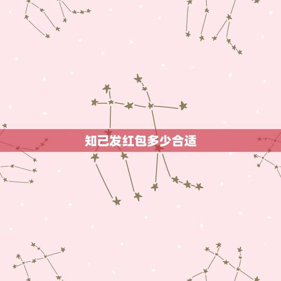 知己发红包多少合适,今天女知己生日,发多少红包适宜 知己发红包多少合适,今天女知己生日,发多少红包适宜