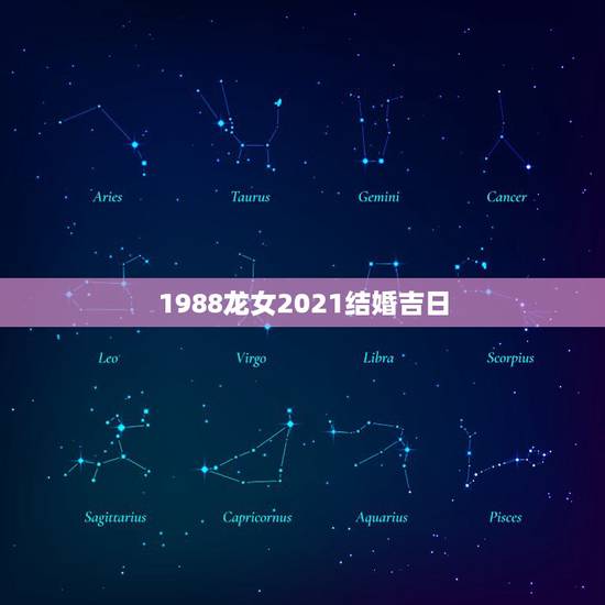 1988龙女2021结婚吉日,2021年适合登记结婚的好日子 1988龙女2021结婚吉日,2021年适合登记结婚的好日子