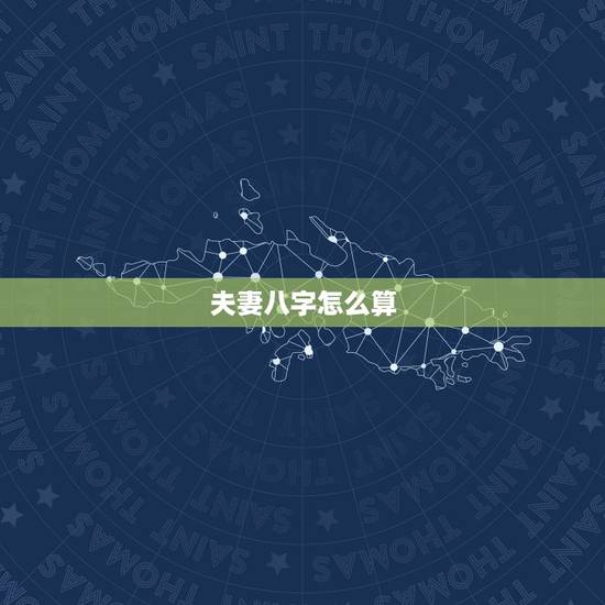 夫妻八字怎么算,请帮算我夫妻俩的八字 夫妻八字怎么算,请帮算我夫妻俩的八字