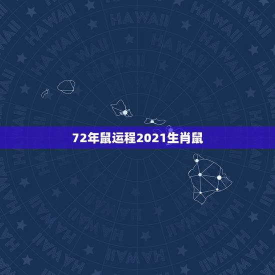 72年鼠运程2021生肖鼠，1972年属鼠的人2021年运程