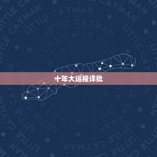 十年大运程详批,免费测一生大运运势图 十年大运程详批,免费测一生大运运势图