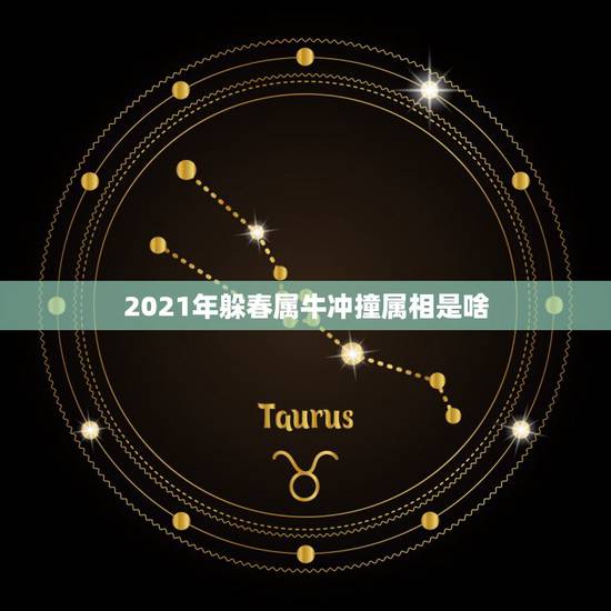2021年躲春属牛冲撞属相是啥，2021年打春什么属相需要躲春