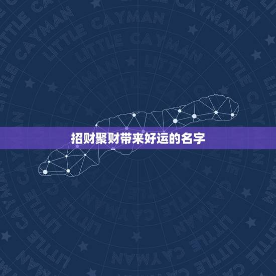 招财聚财带来好运的名字，大海金命名字里带什么样的字招财聚财