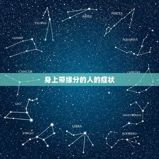 身上带缘分的人的症状，身上有仙缘的人会有什么感觉