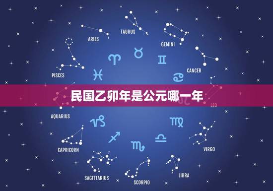 民国乙卯年是公元哪一年，民国已卯年是公元几年