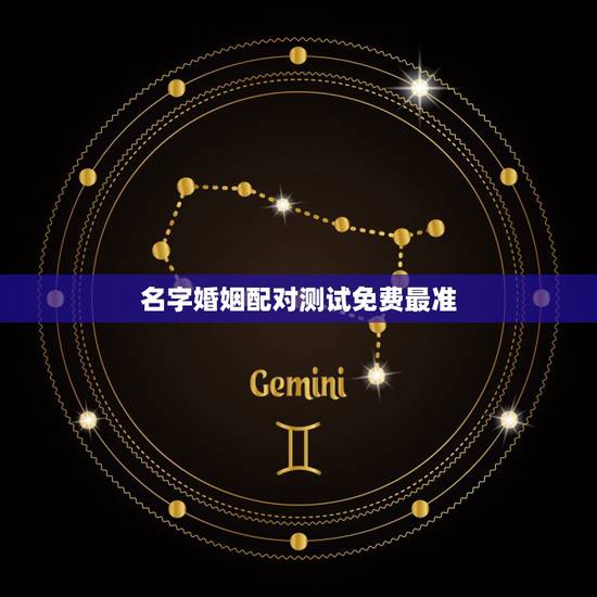 名字婚姻配对测试免费最准，免费姓名配对测试