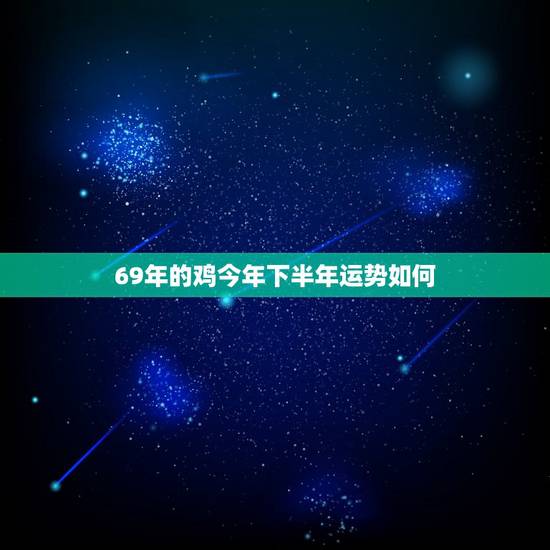 69年的鸡今年下半年运势如何，1993年鸡女2022 年运势