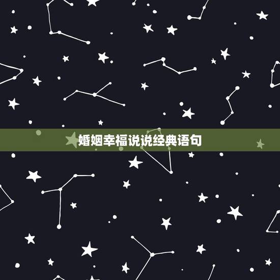 婚姻幸福说说经典语句,祝婚姻幸福的句子 婚姻幸福说说经典语句,祝婚姻幸福的句子