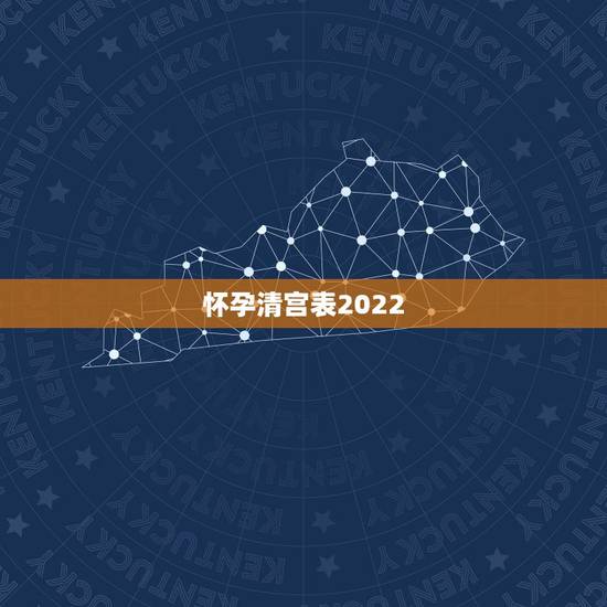 怀孕清宫表2022,2022 年生牛备孕表 怀孕清宫表2022,2022 年生牛备孕表