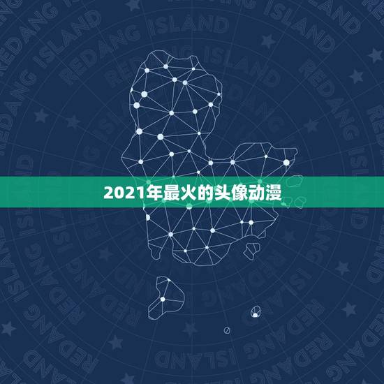 2021年最火的头像动漫，2021年有哪些好看的动漫