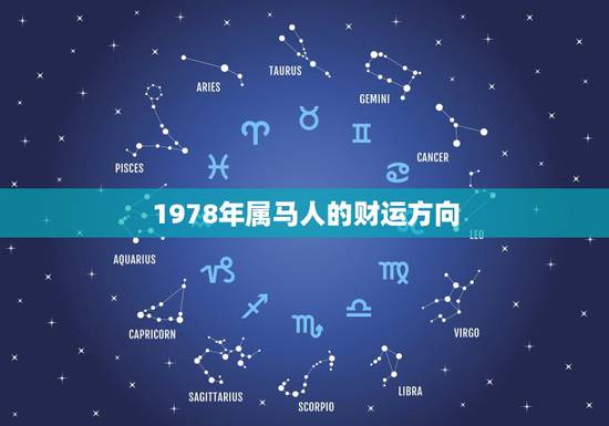 1978年属马人的财运方向，1978年属马的财位在哪个方向