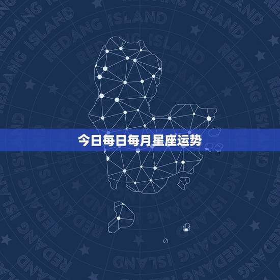 今日每日每月星座运势,星座运势查询每日更新 今日每日每月星座运势,星座运势查询每日更新