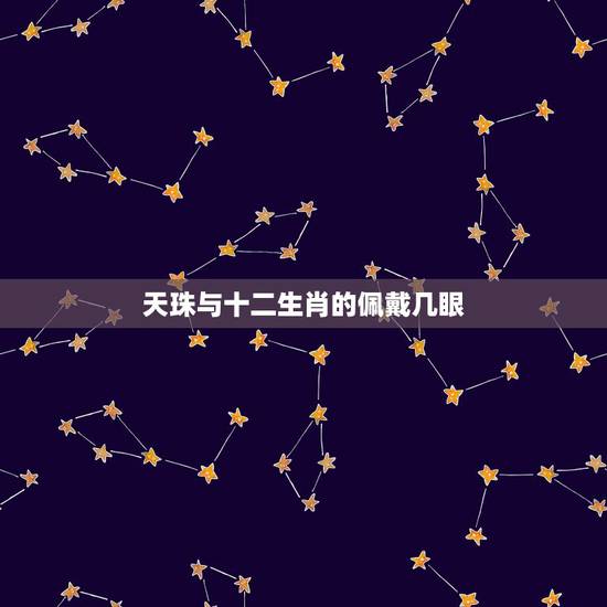 天珠与十二生肖的佩戴几眼，天珠最简单的净化