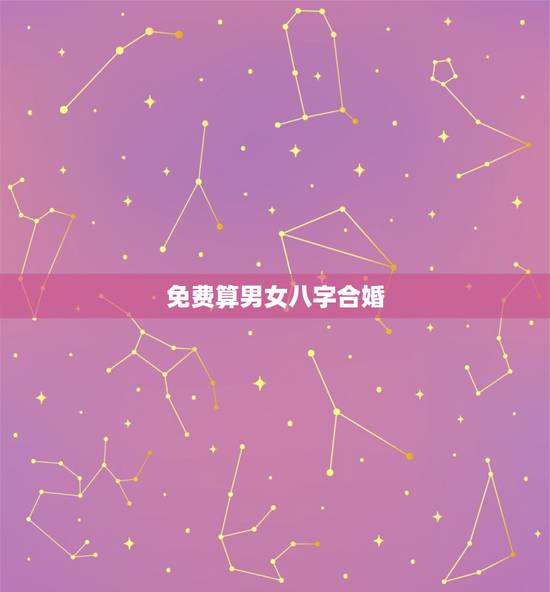 免费算男女八字合婚,老黄历免费八字合婚 免费算男女八字合婚,老黄历免费八字合婚