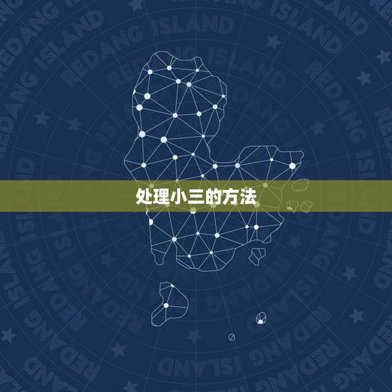 处理小三的方法,婚外情男小三破坏家庭该怎么处理 处理小三的方法,婚外情男小三破坏家庭该怎么处理