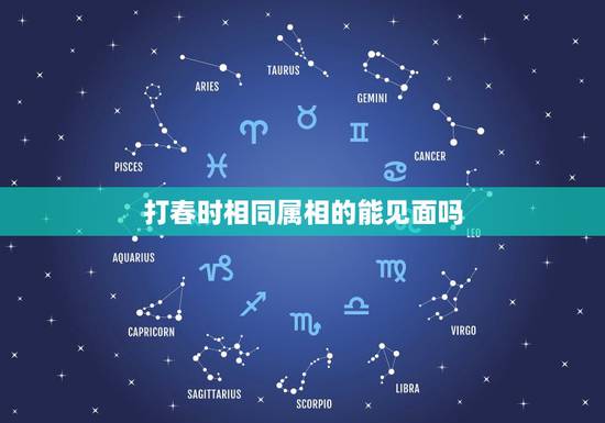打春时相同属相的能见面吗,今打春属羊之人能不能与属狗之人见面? 打春时相同属相的能见面吗,今打春属羊之人能不能与属狗之人见面?