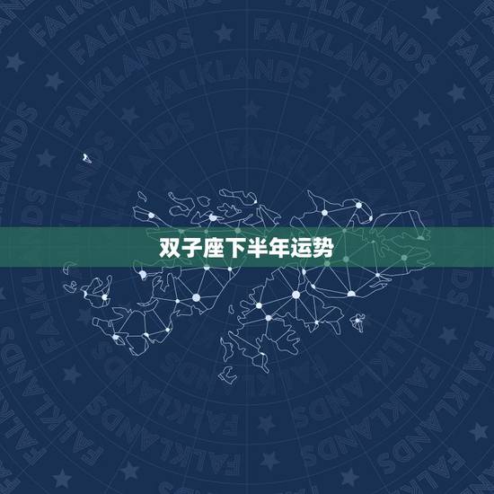 双子座下半年运势,双子座今年运势~ 双子座下半年运势,双子座今年运势~