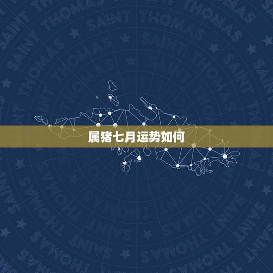属猪七月运势如何，属猪的运气不好怎么化解