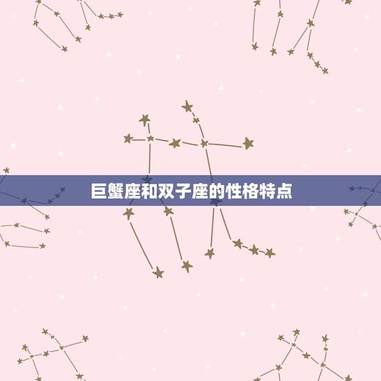 巨蟹座和双子座的性格特点