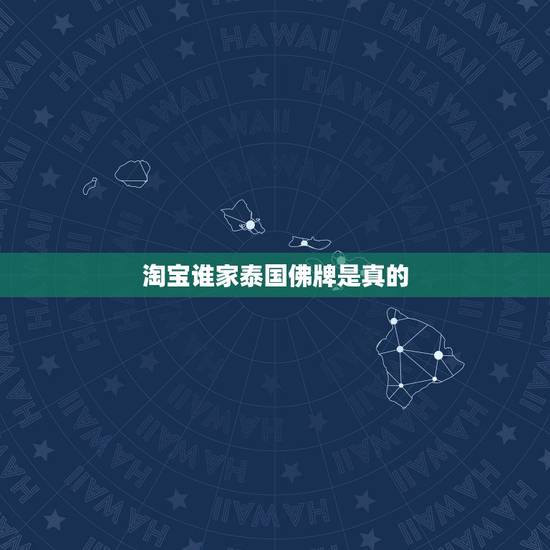 淘宝谁家泰国佛牌是真的,拼多多网上卖的泰国佛牌是真的吗?拼多多网上卖的 淘宝谁家泰国佛牌是真的,拼多多网上卖的泰国佛牌是真的吗?拼多多网上卖的