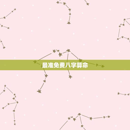 最准免费八字算命,免费算八字看一生运程 最准免费八字算命,免费算八字看一生运程
