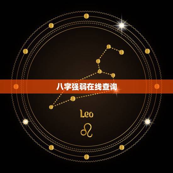 八字强弱在线查询,生辰八字算命 八字强弱鉴定法,谁会算? 八字强弱在线查询,生辰八字算命 八字强弱鉴定法,谁会算?