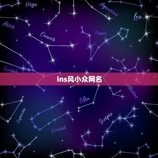 ins风小众网名，女生网名ins高级质感