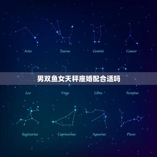 男双鱼女天秤座婚配合适吗，双鱼座和天秤座在一起合适吗