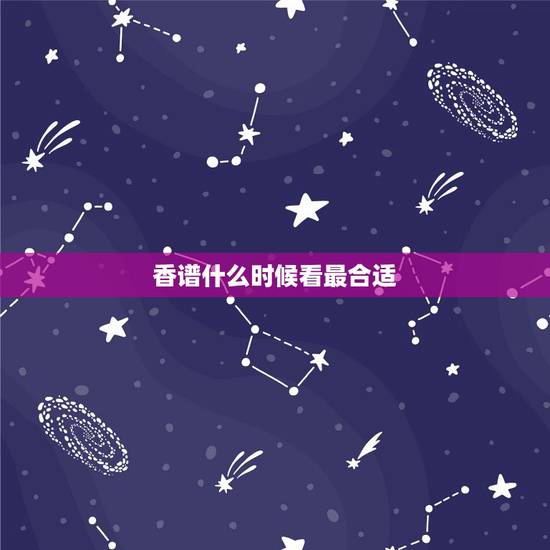 香谱什么时候看最合适，看活色生香，总感觉乐颜不喜欢宁致远，而是喜欢安逸