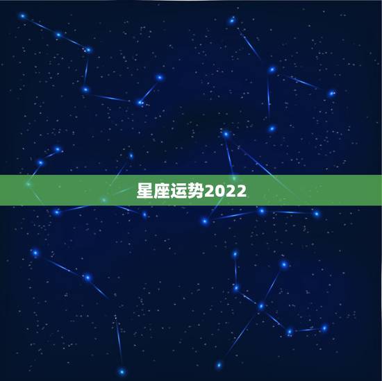 星座运势2022，2022十二星座财运排名 谁最有钱