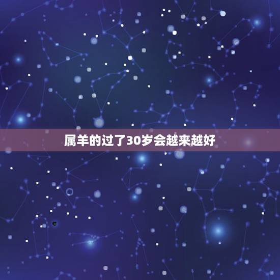 属羊的过了30岁会越来越好,91属羊人三大劫 属羊的过了30岁会越来越好,91属羊人三大劫