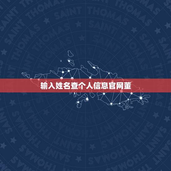 输入姓名查个人信息官网董，个人信息查询，怎么在网上查个人信息呢？