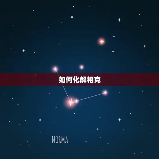 如何化解相克