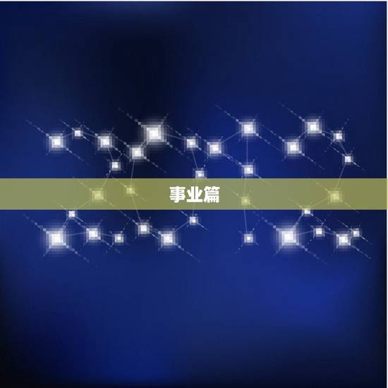 事业篇 事业篇