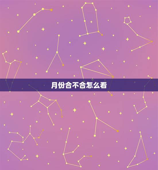 月份合不合怎么看,两个人合不合婚主要看年柱,月柱,四柱还是时柱 月份合不合怎么看,两个人合不合婚主要看年柱,月柱,四柱还是时柱