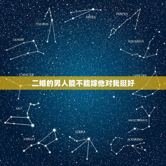 二婚的男人能不能嫁他对我挺好,男的二婚没孩子,能嫁么?他家条件挺好的 二婚的男人能不能嫁他对我挺好,男的二婚没孩子,能嫁么?他家条件挺好的