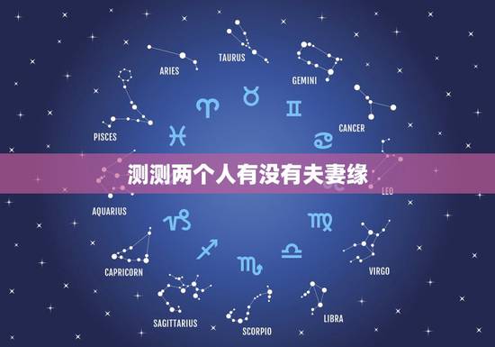 测测两个人有没有夫妻缘,测两个人有没有夫妻缘分? 测测两个人有没有夫妻缘,测两个人有没有夫妻缘分?
