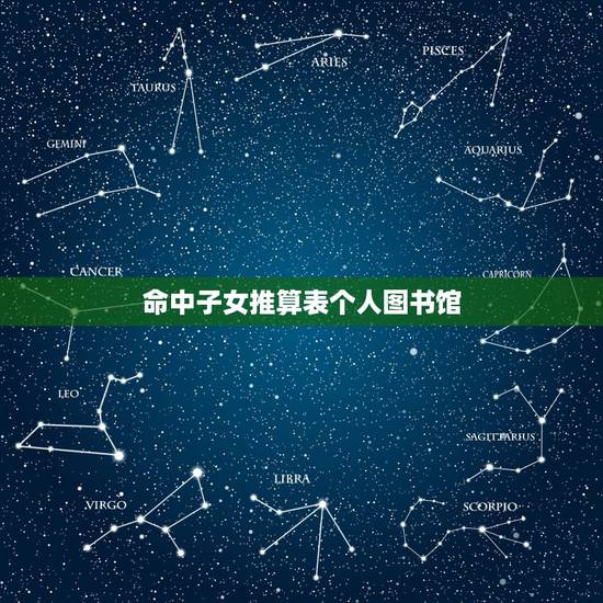 命中子女推算表个人图书馆，疑问——“命中子女四人，寿元67岁，过此84