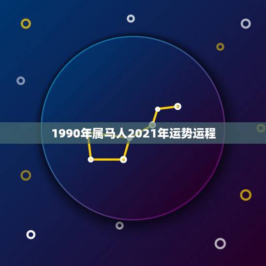 1990年属马人2021年运势运程,属马的在牛年2021年运势如何 1990年属马人2021年运势运程,属马的在牛年2021年运势如何