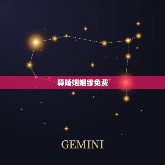 算婚姻姻缘免费,个人姻缘测试免费 算婚姻姻缘免费,个人姻缘测试免费