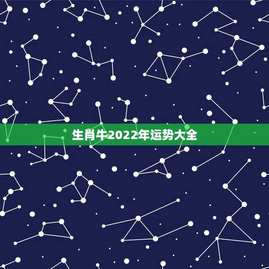 生肖牛2022年运势大全,1973年属牛人在2022年的运势 生肖牛2022年运势大全,1973年属牛人在2022年的运势