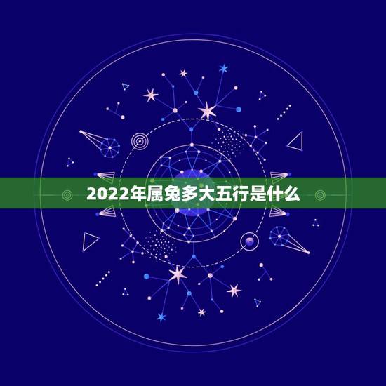 2022年属兔多大五行是什么,2022 属兔几岁 2022年属兔多大五行是什么,2022 属兔几岁