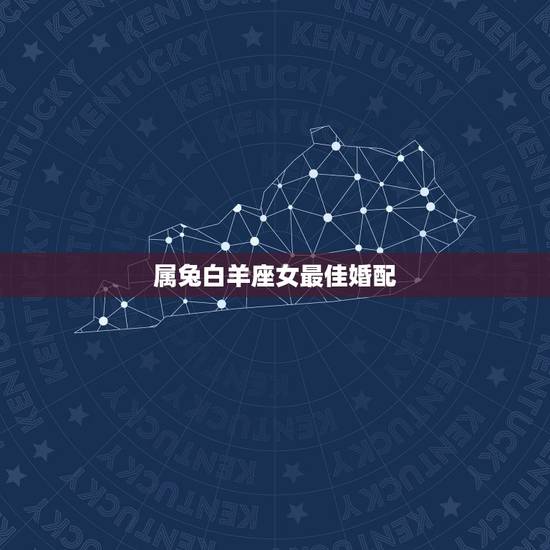 属兔白羊座女最佳婚配，2023年出生的白羊座的女孩运势如何？
