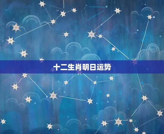 十二生肖明日运势，十二生肖运程 指的是农历还是公历？