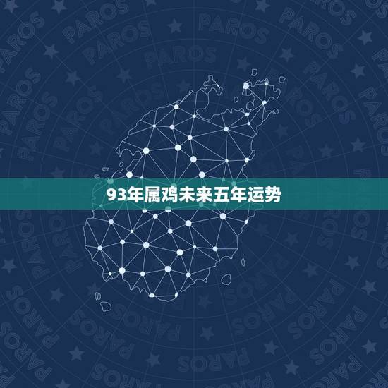 93年属鸡未来五年运势，最准确93年鸡男2022 年运势