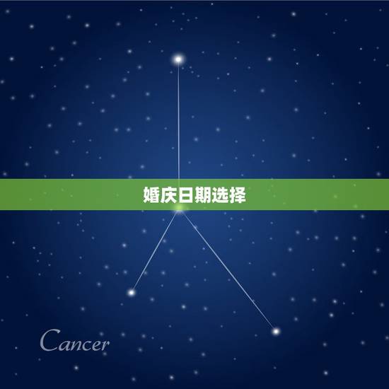 婚庆日期选择，结婚选日子要注意什么？