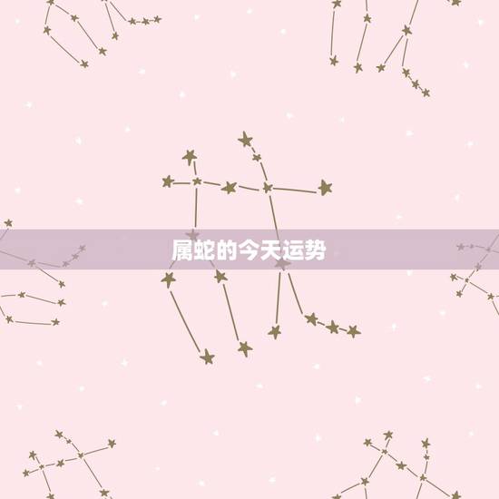 属蛇的今天运势，属蛇的女性今年的运势
