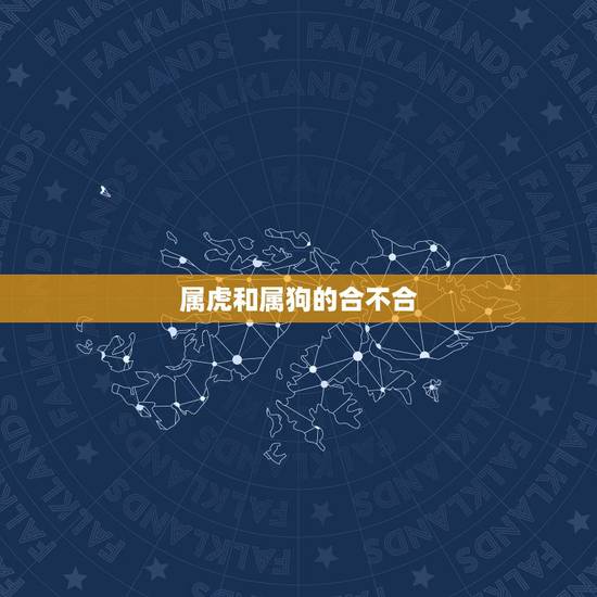 属虎和属狗的合不合，属虎与属狗相配吗？